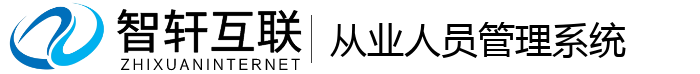从业人员管理系统